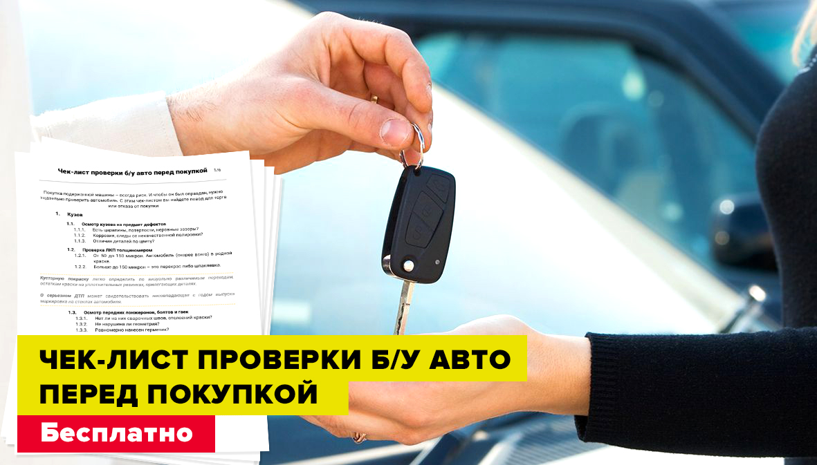 Чек лист для проверки автомобиля перед покупкой